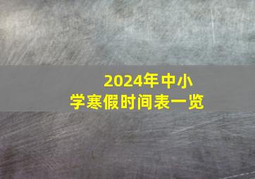 2024年中小学寒假时间表一览