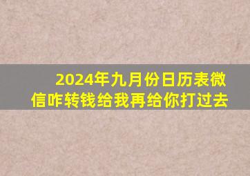 2024年九月份日历表微信咋转钱给我再给你打过去