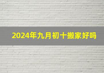 2024年九月初十搬家好吗