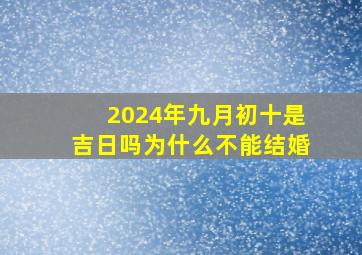 2024年九月初十是吉日吗为什么不能结婚