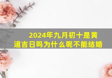 2024年九月初十是黄道吉日吗为什么呢不能结婚