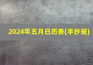 2024年五月日历表(手抄报)