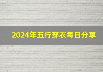 2024年五行穿衣每日分享