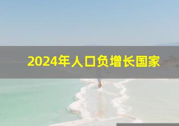 2024年人口负增长国家