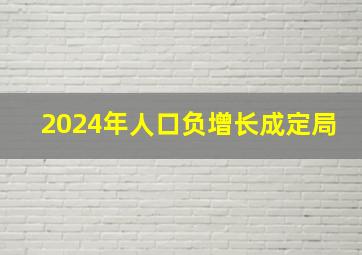 2024年人口负增长成定局