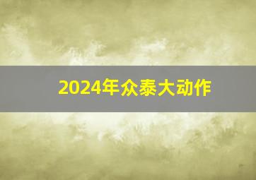 2024年众泰大动作