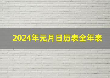 2024年元月日历表全年表