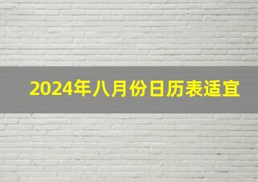 2024年八月份日历表适宜