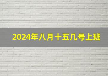 2024年八月十五几号上班