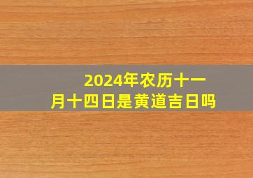 2024年农历十一月十四日是黄道吉日吗