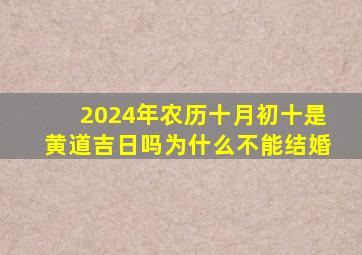 2024年农历十月初十是黄道吉日吗为什么不能结婚