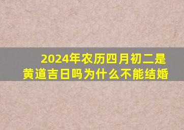 2024年农历四月初二是黄道吉日吗为什么不能结婚