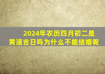 2024年农历四月初二是黄道吉日吗为什么不能结婚呢