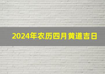 2024年农历四月黄道吉日