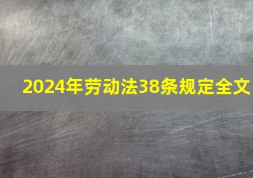 2024年劳动法38条规定全文