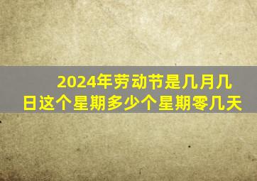 2024年劳动节是几月几日这个星期多少个星期零几天