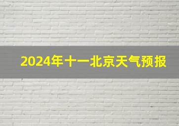 2024年十一北京天气预报