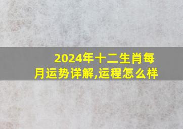 2024年十二生肖每月运势详解,运程怎么样