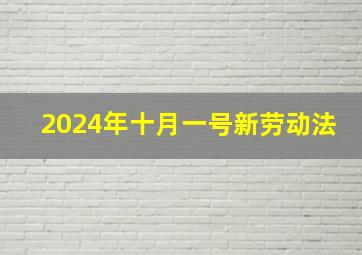 2024年十月一号新劳动法