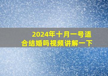 2024年十月一号适合结婚吗视频讲解一下