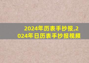 2024年历表手抄报,2024年日历表手抄报视频