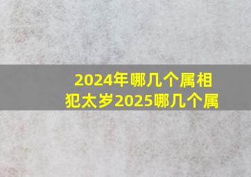 2024年哪几个属相犯太岁2025哪几个属