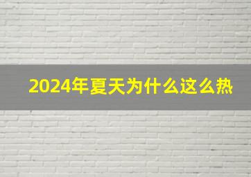 2024年夏天为什么这么热