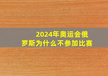 2024年奥运会俄罗斯为什么不参加比赛