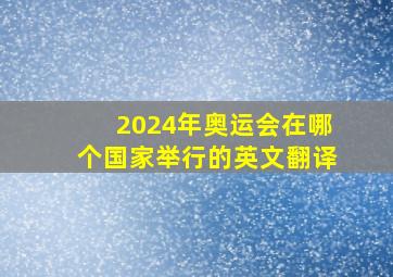 2024年奥运会在哪个国家举行的英文翻译