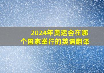 2024年奥运会在哪个国家举行的英语翻译