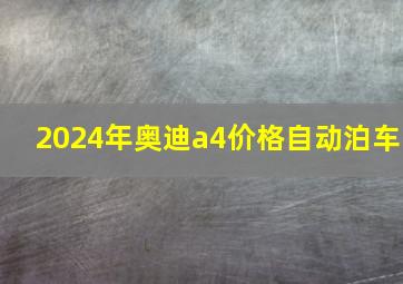 2024年奥迪a4价格自动泊车