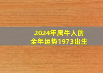 2024年属牛人的全年运势1973出生