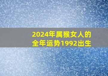 2024年属猴女人的全年运势1992出生