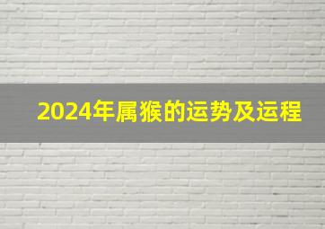 2024年属猴的运势及运程