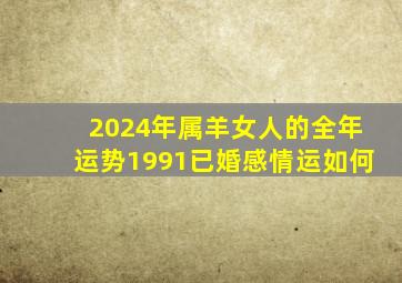 2024年属羊女人的全年运势1991已婚感情运如何