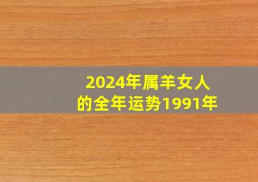 2024年属羊女人的全年运势1991年