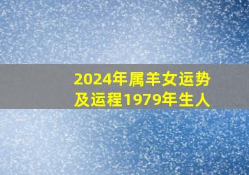 2024年属羊女运势及运程1979年生人