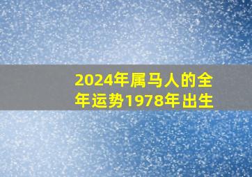 2024年属马人的全年运势1978年出生