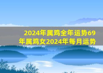 2024年属鸡全年运势69年属鸡女2024年每月运势