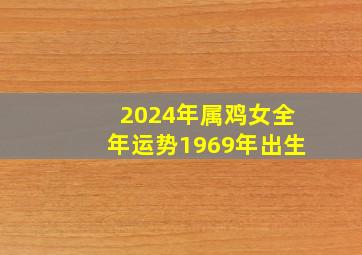 2024年属鸡女全年运势1969年出生