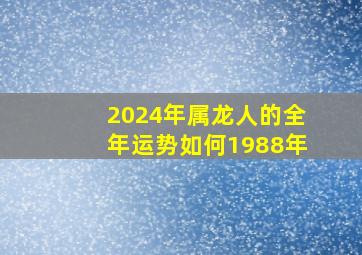 2024年属龙人的全年运势如何1988年