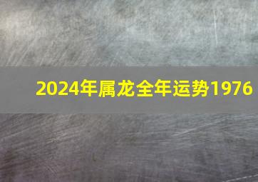 2024年属龙全年运势1976