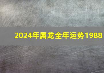 2024年属龙全年运势1988