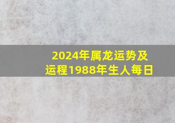 2024年属龙运势及运程1988年生人每日