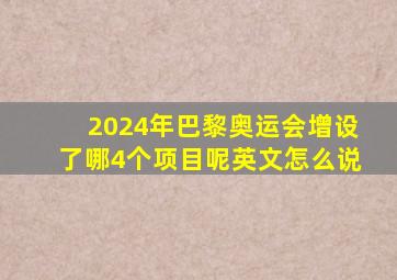 2024年巴黎奥运会增设了哪4个项目呢英文怎么说