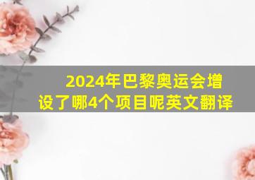 2024年巴黎奥运会增设了哪4个项目呢英文翻译