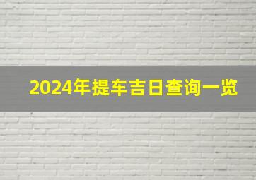 2024年提车吉日查询一览