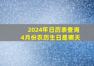 2024年日历表查询4月份农历生日是哪天