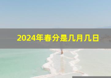 2024年春分是几月几日