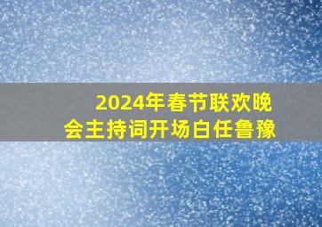 2024年春节联欢晚会主持词开场白任鲁豫